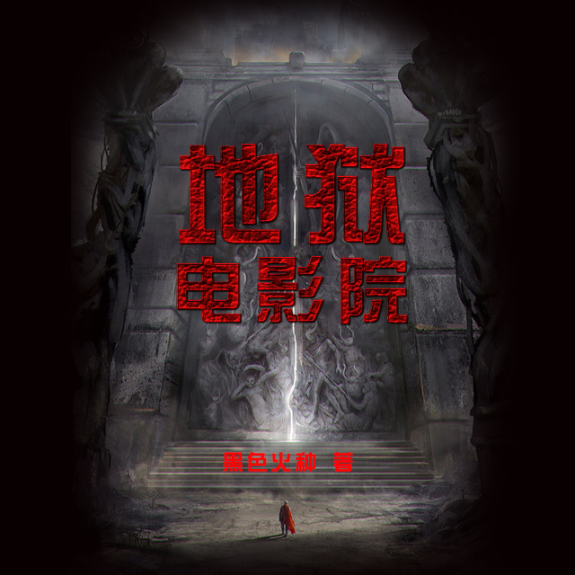 恐怖电影院图片