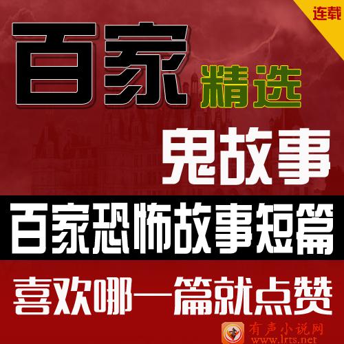 百家鬼故事短篇精選