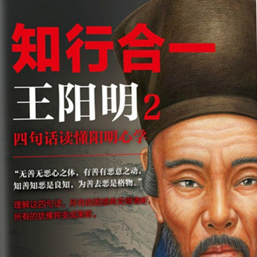知行合一王阳明 【2】
