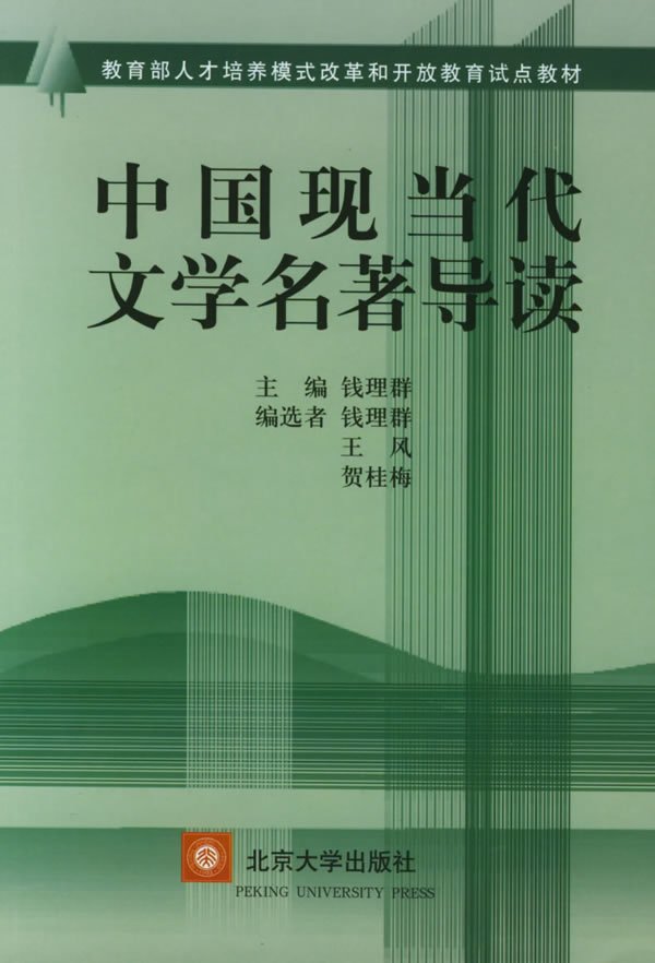 《中國現當代文學名著導讀》有聲小說-培訓講座欄目-喜馬聽書-來聽網