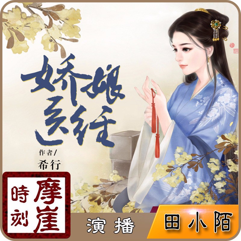 《嬌娘醫經》有聲小說-歷史軍事欄目-喜馬聽書-來聽網