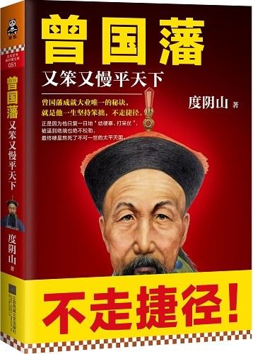 曾国藩:又笨又慢平天下有声小说-历史军事-喜马听书-来听网