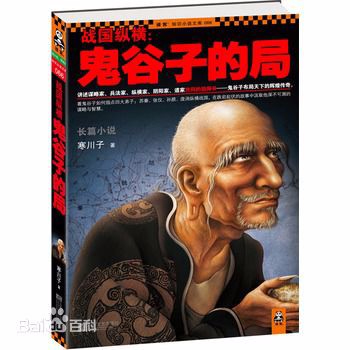 《鬼谷子的局-周建龍》有聲小說-歷史軍事欄目-喜馬聽書-來聽網