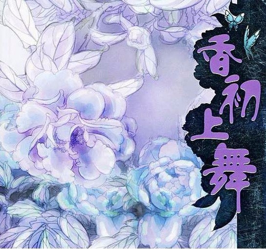 九功舞之香初上舞by藤萍