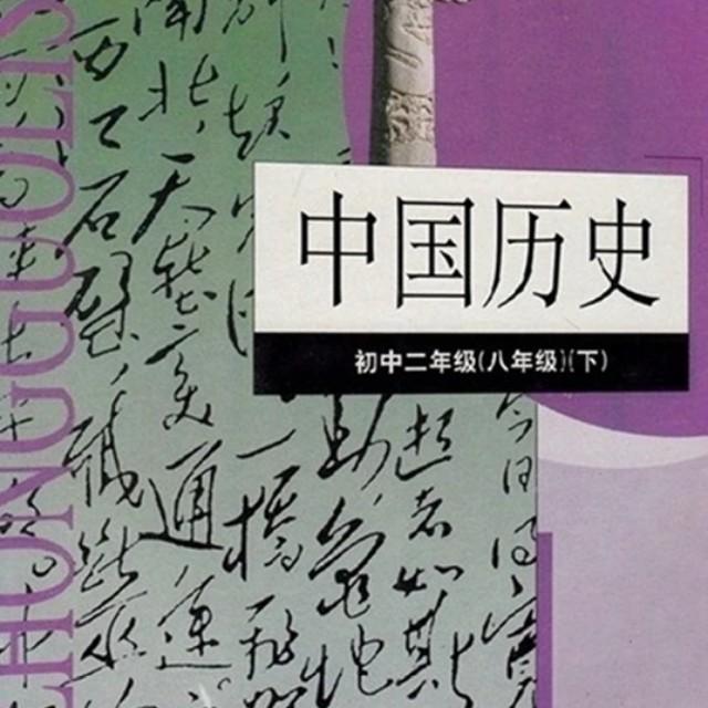 华师大版历史八年级下册