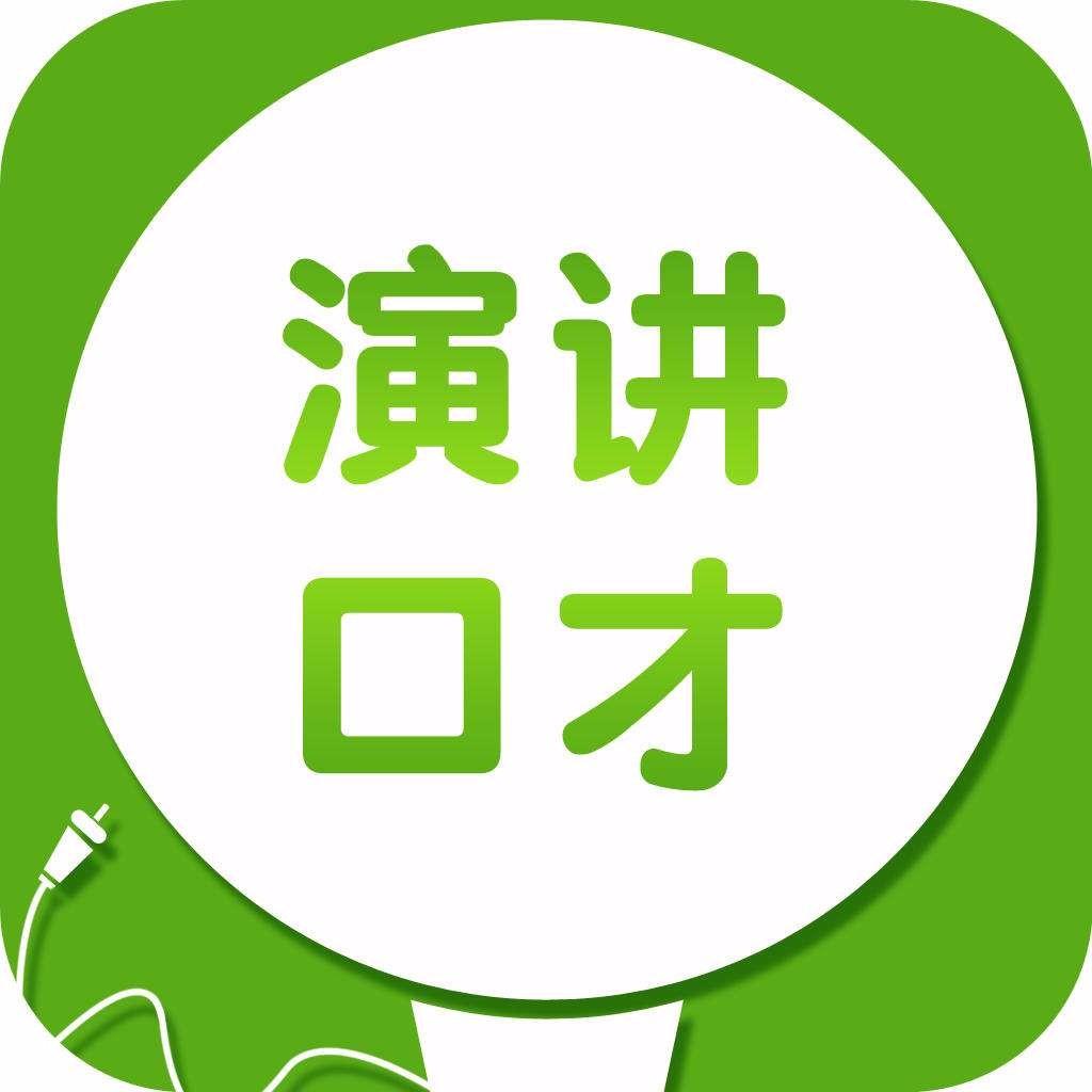 演讲与口才系统学习方法