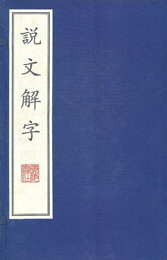 说文解字500部首讲解