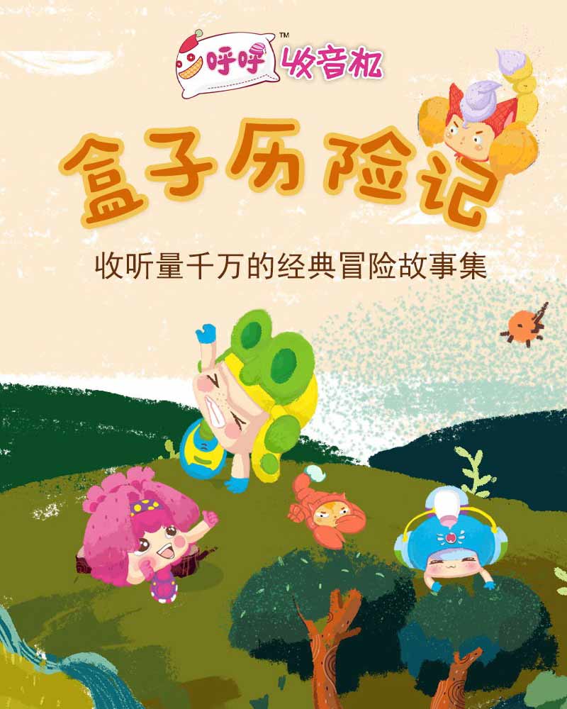 盒子历险记
