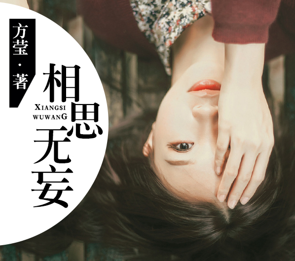 相思漓城3:相思无妄(多人剧)有声版 简介:《相思无妄》是方莹相思漓城