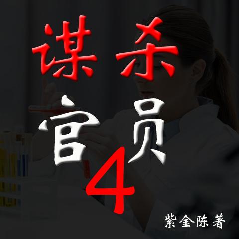 谋杀官员4(粤语)